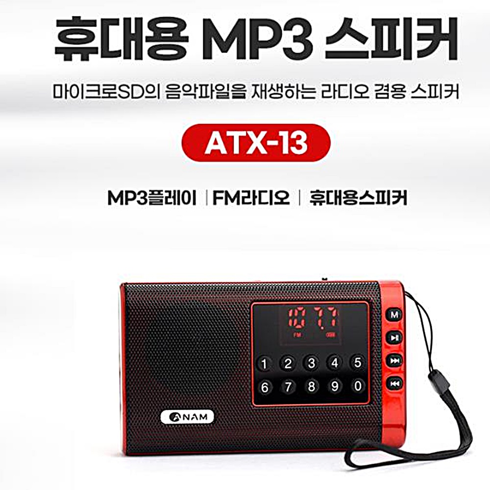 아남 효도라디오 ATX-13 고감도라디오 SD 카드인식 고출력 MP3스피커, ATX-13 21,200원