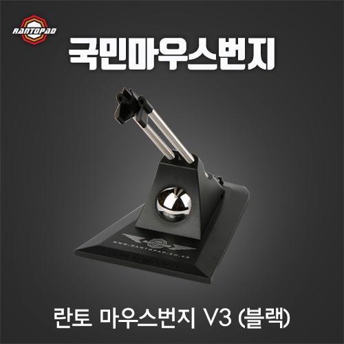 란토코리아 마우스번지 V3 / 국민 게이밍 마우스번지대 / 게이밍 장비 필수품 / 유선 마우스 선 정리 6,900원