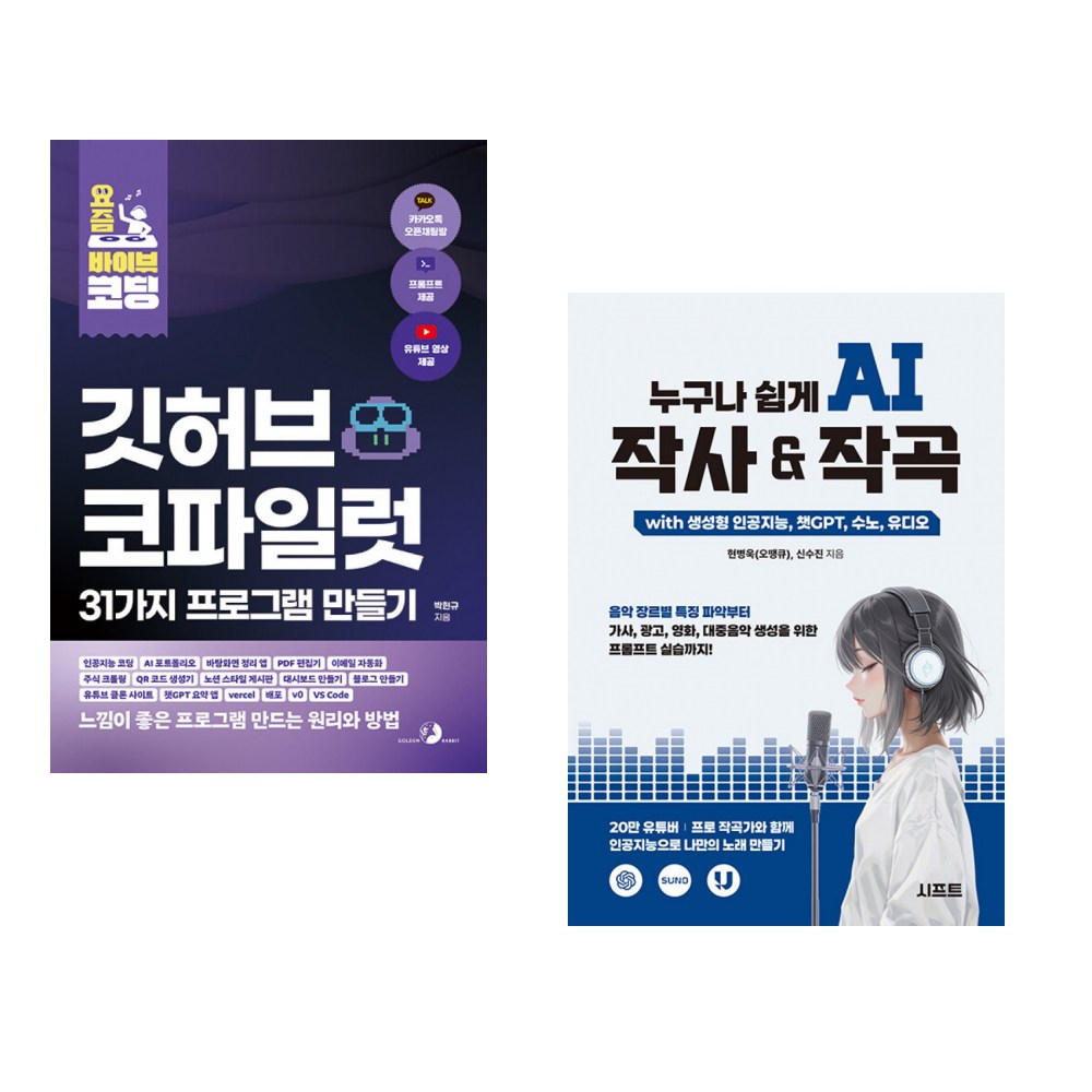 (박현규) 요즘 바이브 코딩 깃허브 코파일럿 31가지 프로그램 만들기 + (현병욱) 누구나 쉽게 AI 작사 & 작곡 with 생성형 인공지능, 챗GPT, 수노, (전2권) 39,600원