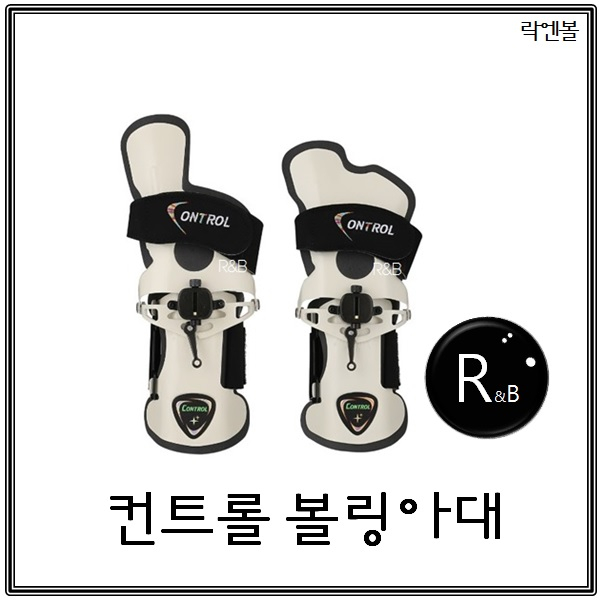 락엔볼 컨트롤 크림(맘모스) 볼링아대+속장갑 49,500원