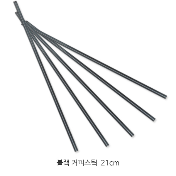 커피스틱 21cm 블랙 벌크포장 / 1000개 / 1박스(10,000개) 5,500원