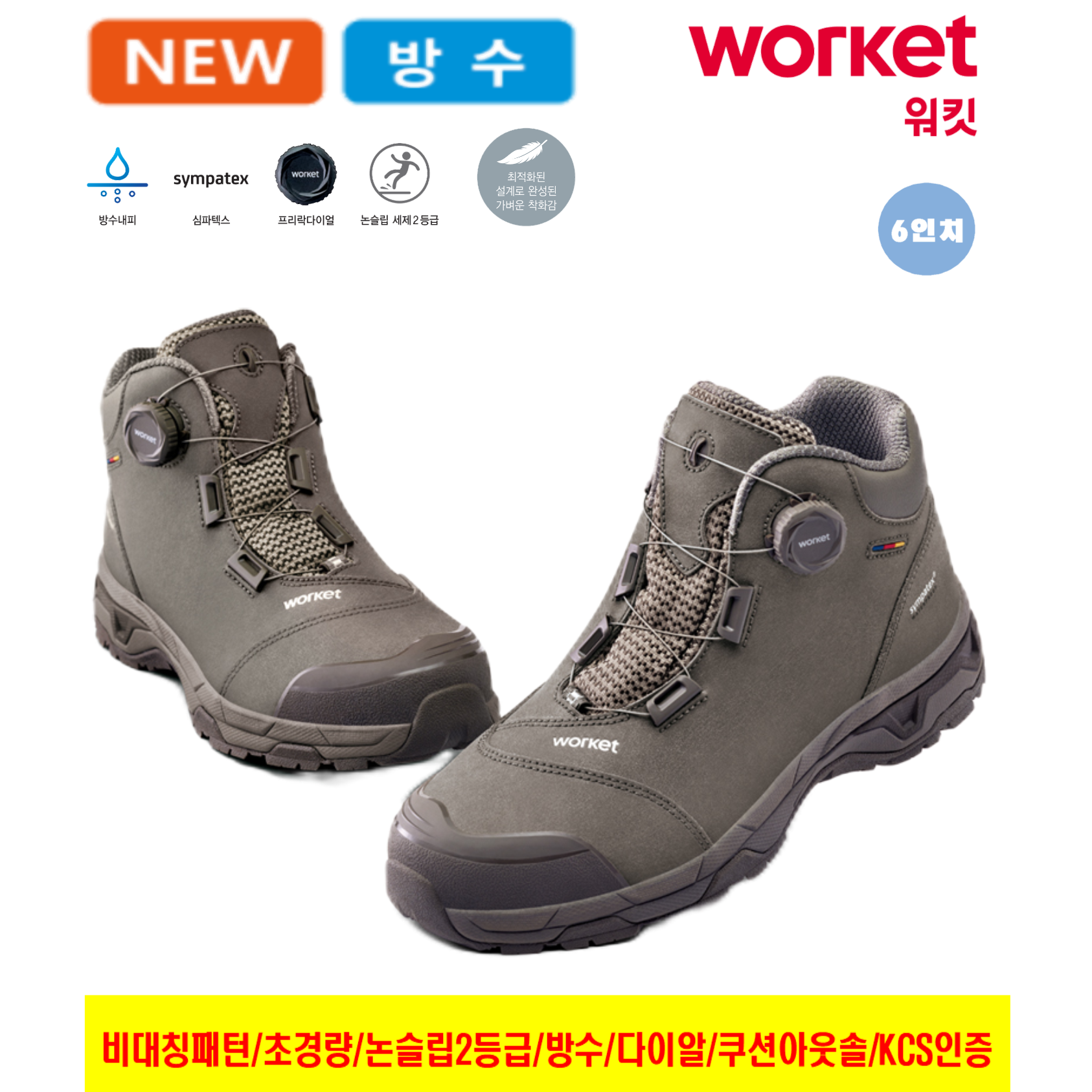 워킷 안전화 발편한 경량 작업화 가벼운 남자 여성 공용 2025 최신제품 심파텍스 방수 다이얼 미끄럼 방지 논슬립 KCS 인증 카키색 15.24cm 신일안전 103,400원