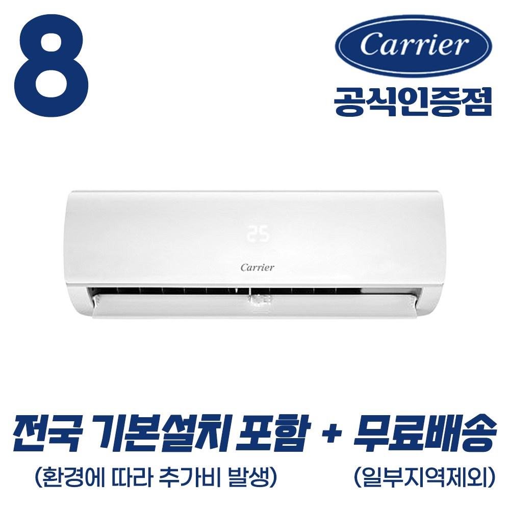 [캐리어 공식인증점] 최신형 6평형 8평형 (전국 기본설치 포함) 인버터 벽걸이 에어컨 친환경냉매 무상AS 2년 599,000원