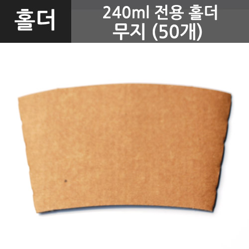 [테이크아웃컵홀더] 240ml전용홀더<무지>(50개), 50개, 1개 1,800원