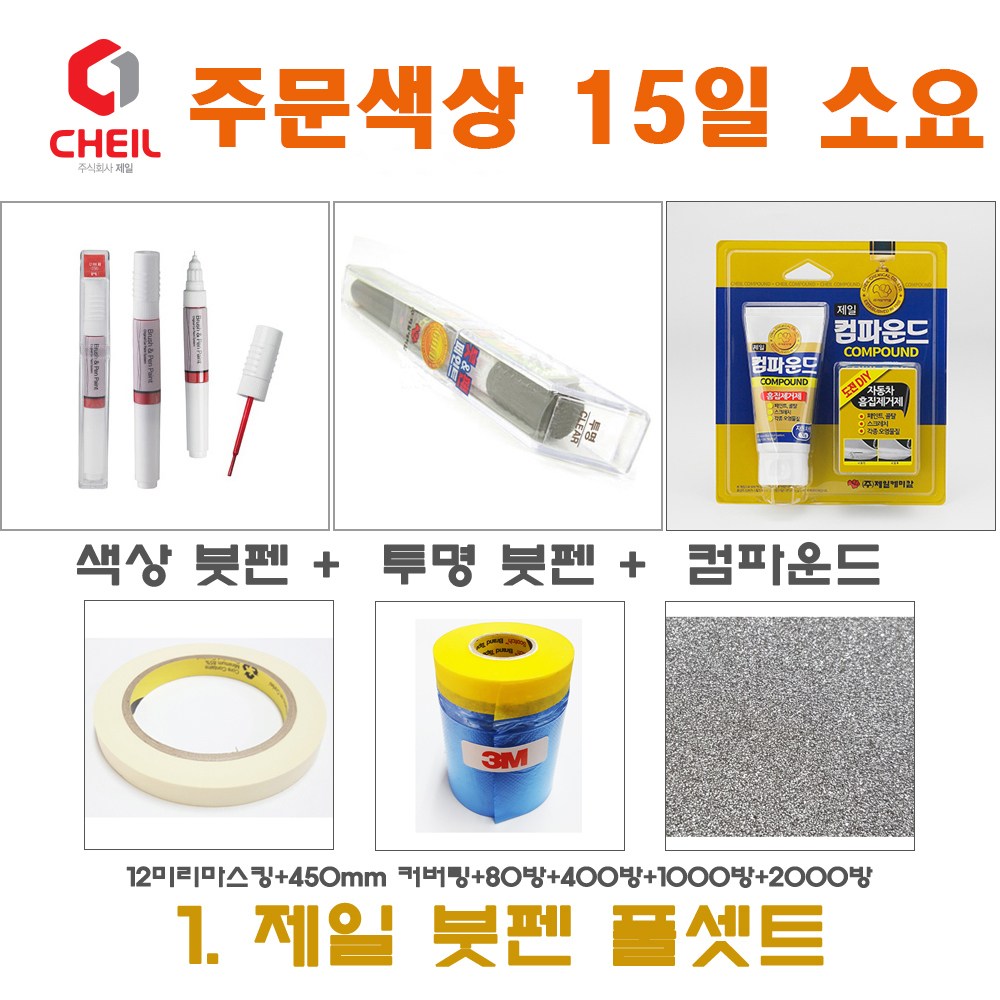 제일케미칼 세트1 아반떼AD 스포츠 WY7 블래이징옐로우 붓펜 붓페인트 터치펜 터치업 보수 색상/투명/컴파운드/450mm/12mm/사포 37,000원
