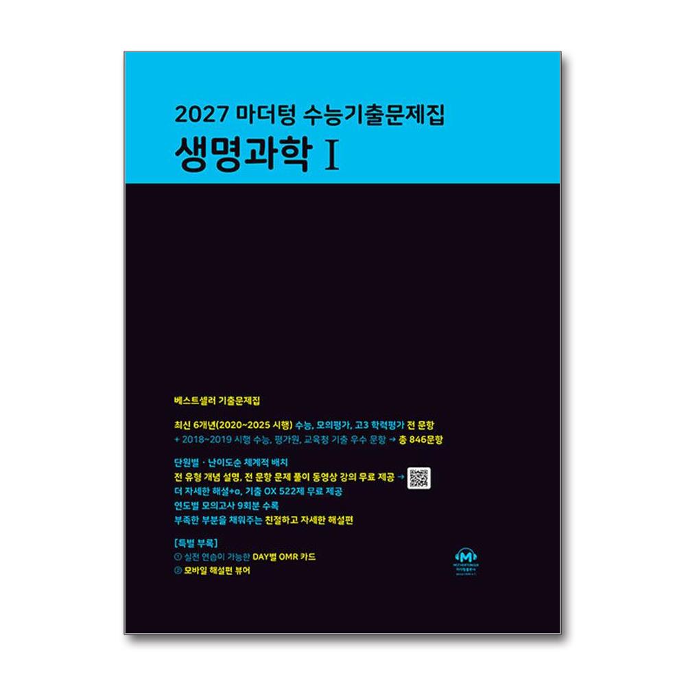 2027 마더텅 수능기출문제집 생명과학1 (2026년) : 2027 수능 대비 20,610원