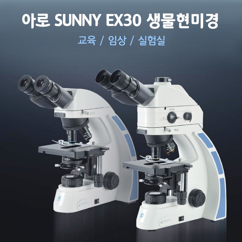 아로 써니 EX30 FLED 형광 현미경 연구실 관찰용 Sunny, 1개, 1000 4,500,000원