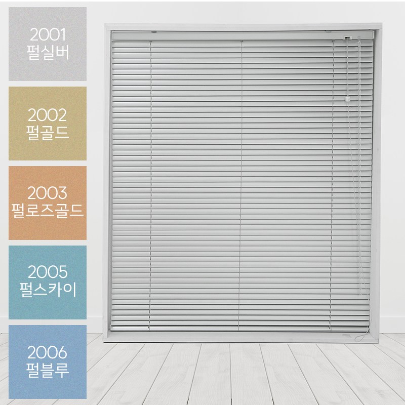 빛고운창 투코드 펄 알루미늄 블라인드[맞춤제작] 88,000원