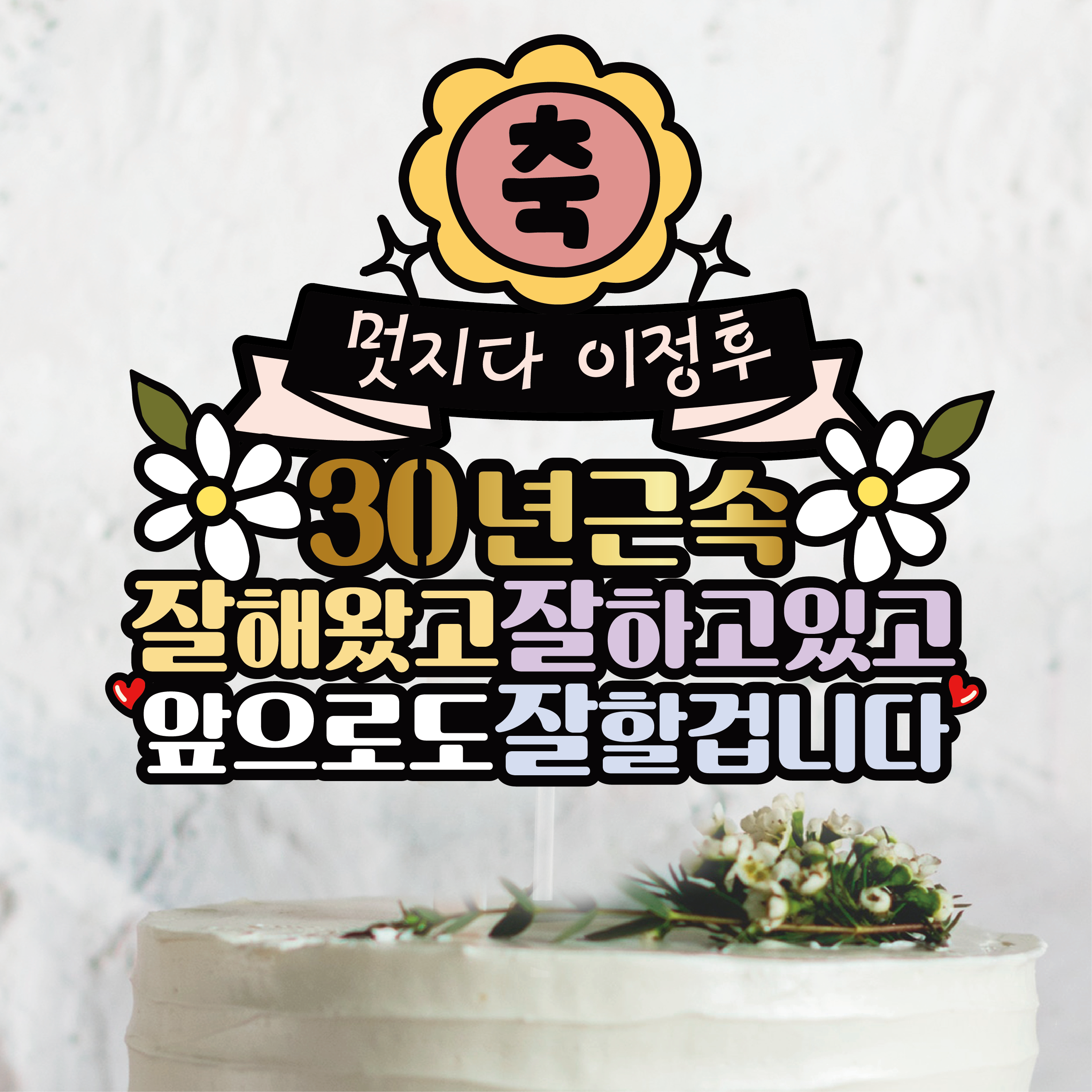 써봄366.축 근속 잘해왔고 잘하고 있고 근속기념 축하 토퍼, 1개 12,500원