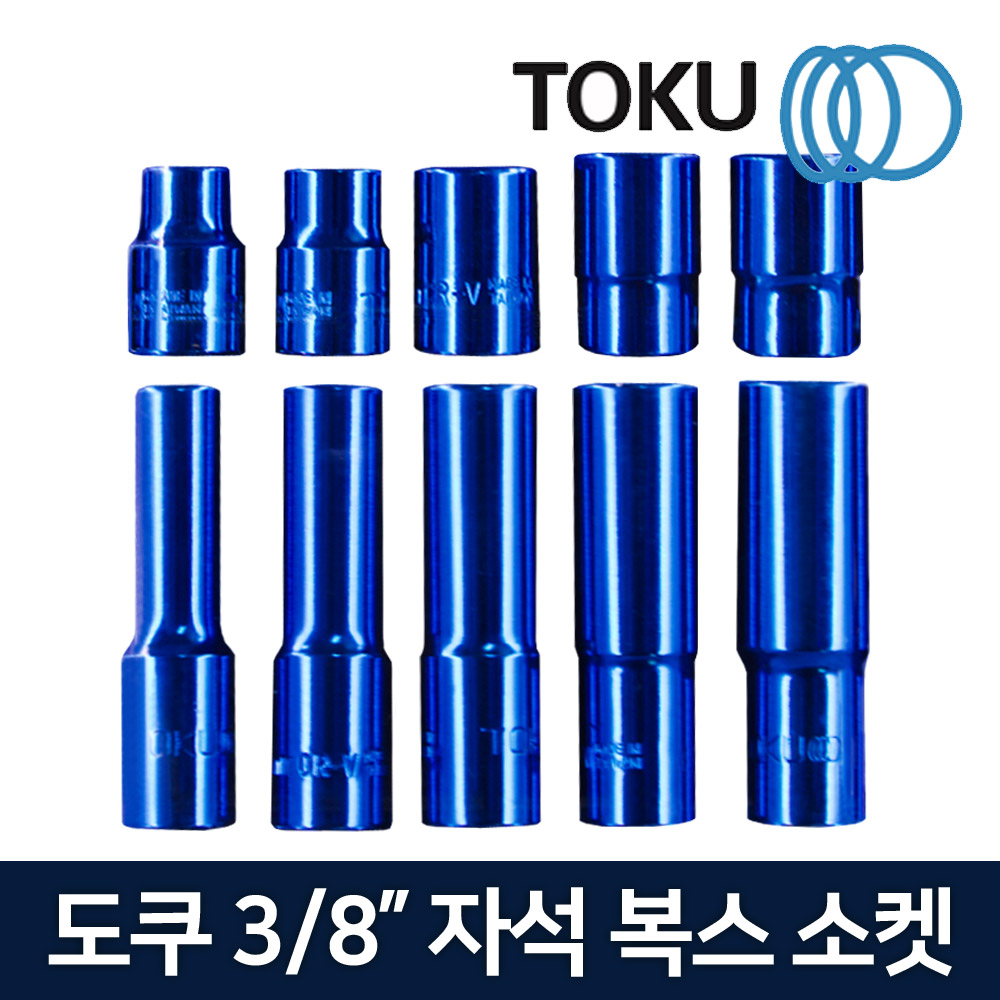 도쿠 3/8인치 자석 육각 핸드 소켓 마그네틱 숏 롱 복스알 7,270원