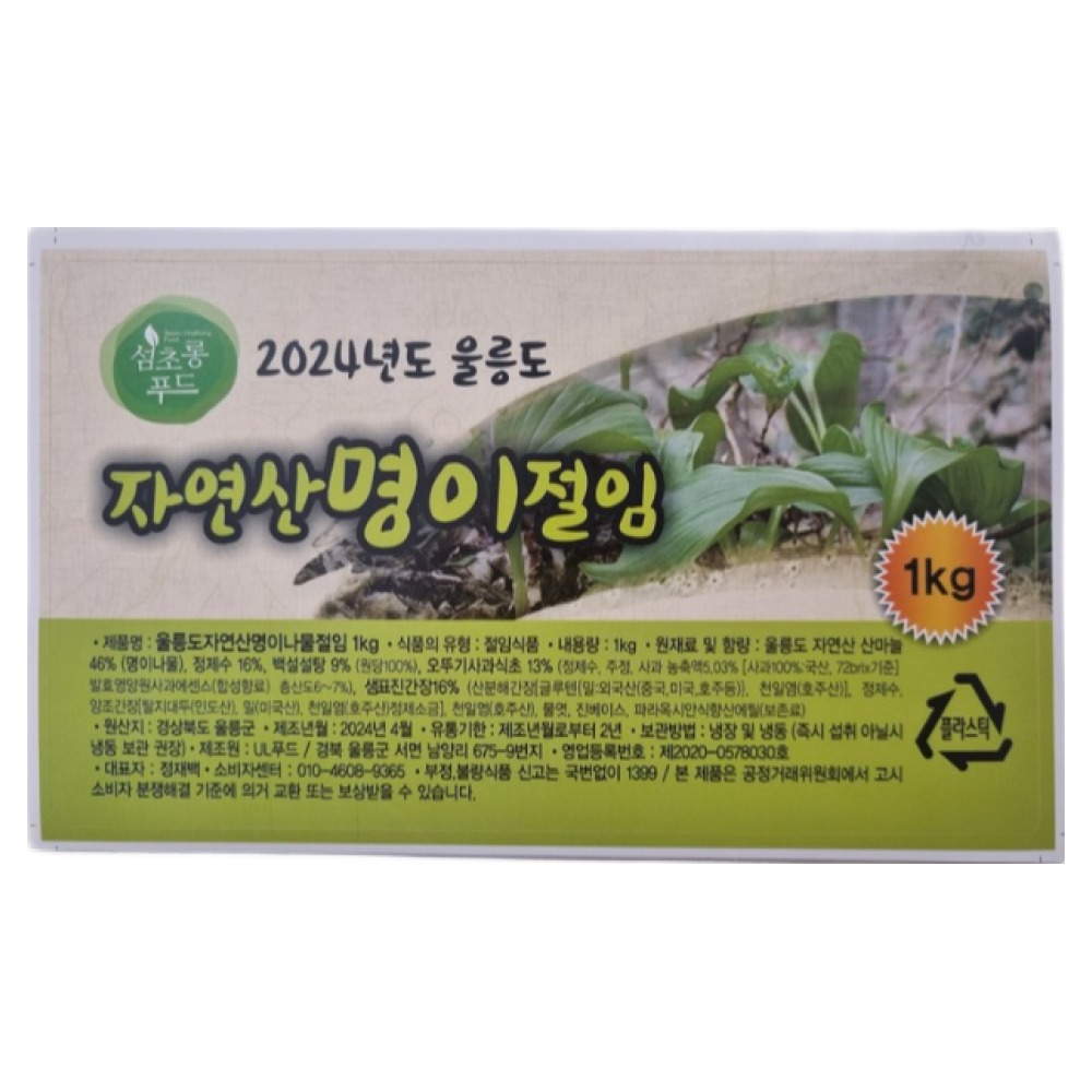 울릉도 섬초롱 자연산 명이나물 산마늘 절임 장아찌 1kg 39,000원