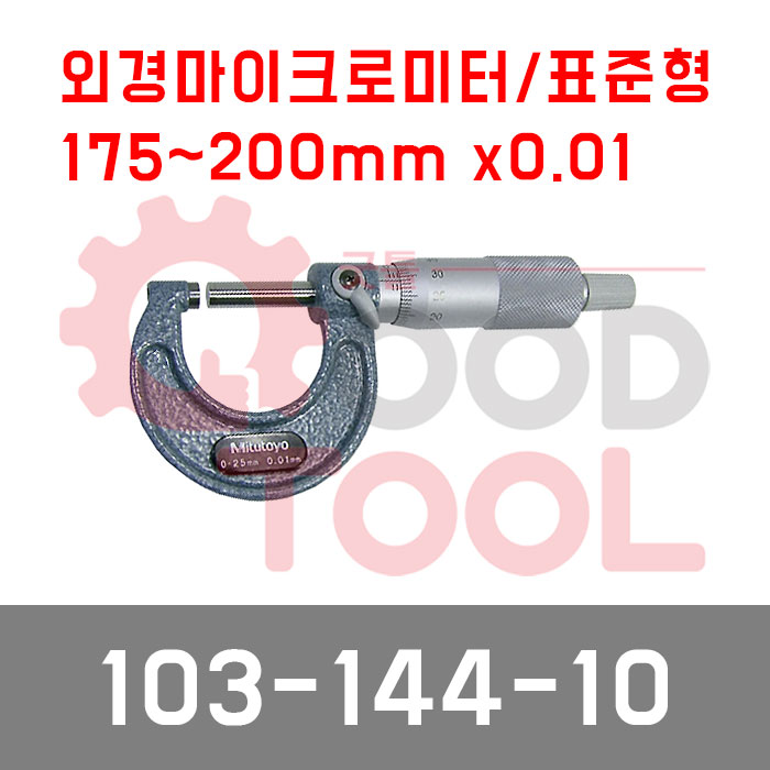 미쓰토요 103-144-10 외경 마이크로미터 200mmX0.01, 1개 212,160원