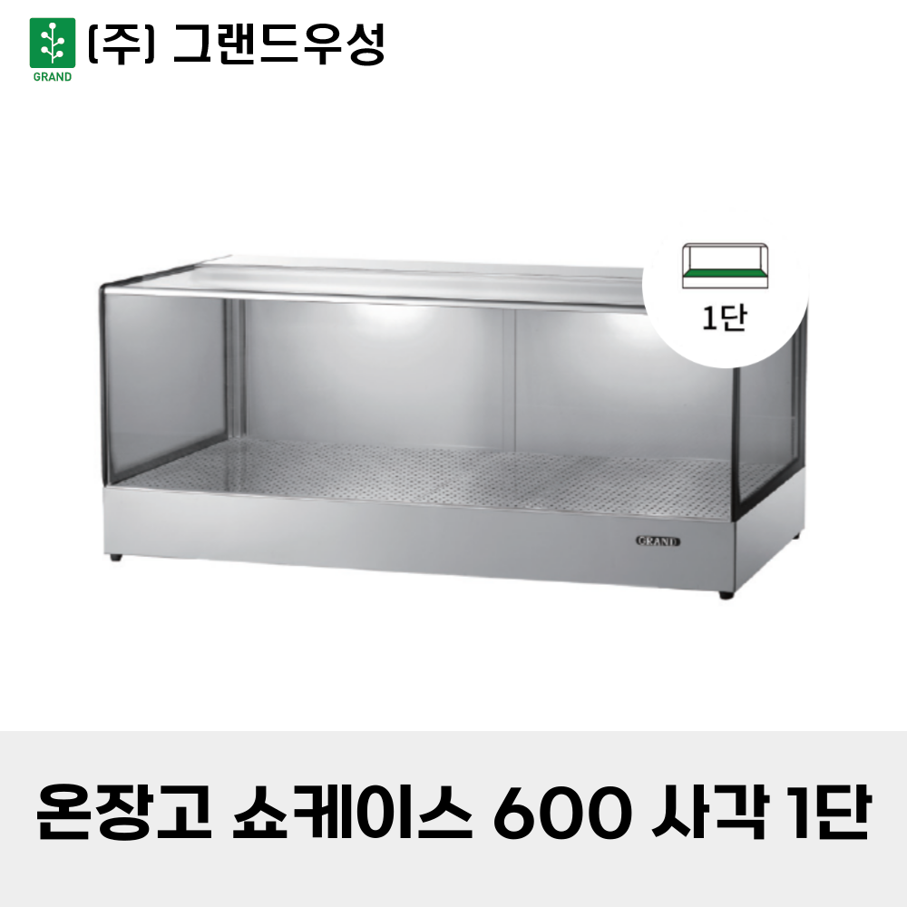 그랜드우성 온장고 쇼케이스 600 사각1단 520,000원