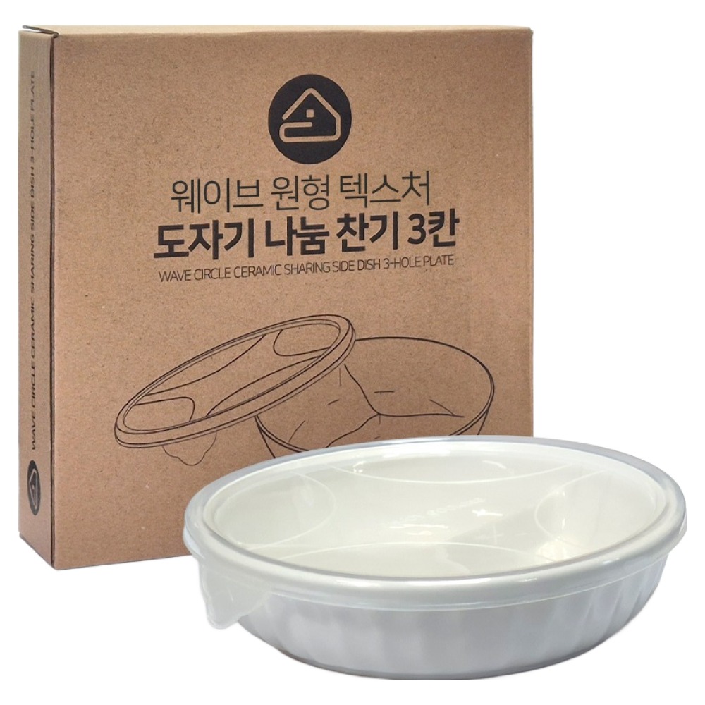 벨로비 웨이브 원형 도자기 나눔 찬기 3칸 7,090원