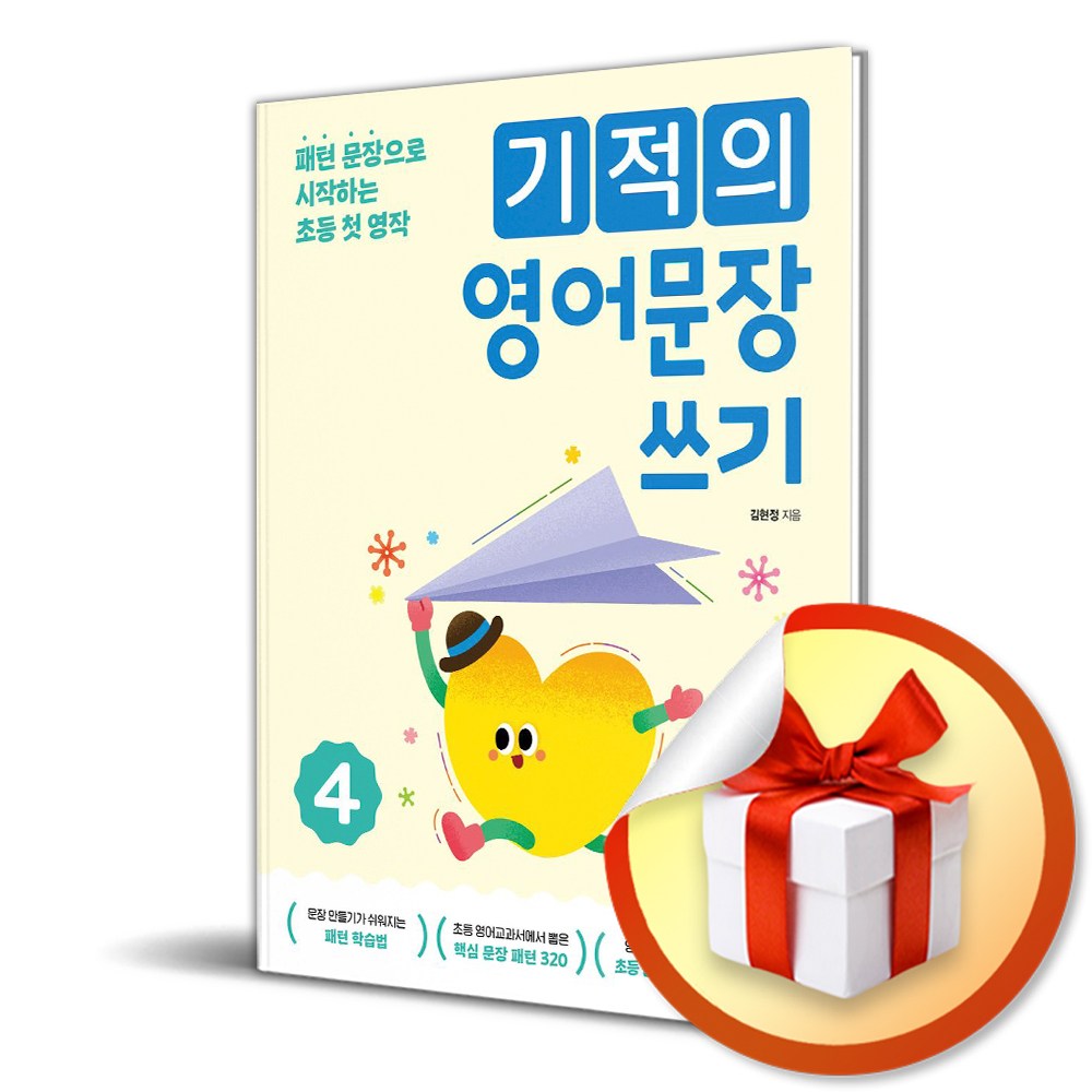 기적의 영어문장 쓰기 4 (개정판) (이엔제이 전용 사 은 품 증 정) 13,500원