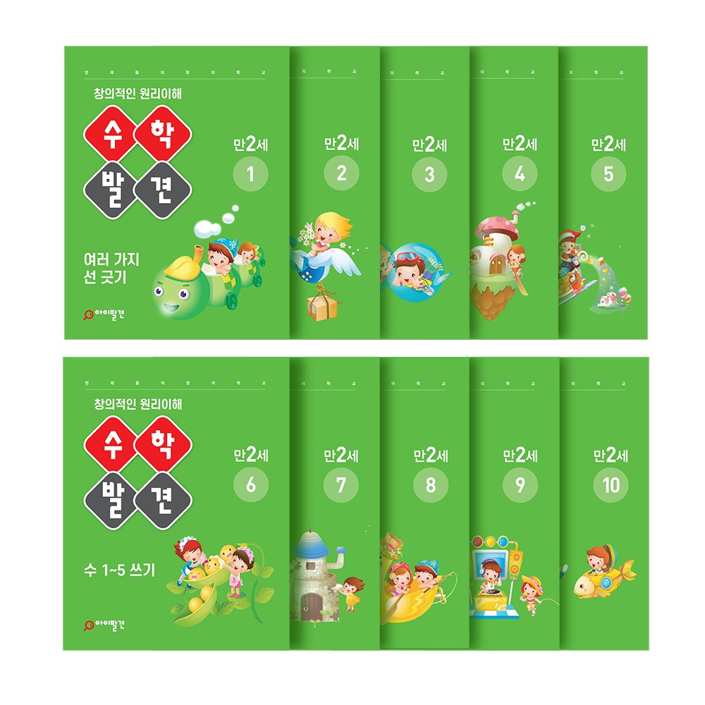 아이발견 홈스쿨 만2세 10권세트 한글 수학 워크북, 수학 13,900원
