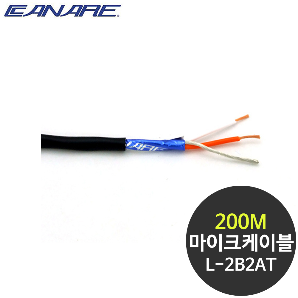 카나레 L-2B2AT 고급 마이크케이블 AL실드 2심 200M, 단일상품 192,990원